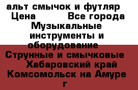 альт,смычок и футляр. › Цена ­ 160 - Все города Музыкальные инструменты и оборудование » Струнные и смычковые   . Хабаровский край,Комсомольск-на-Амуре г.